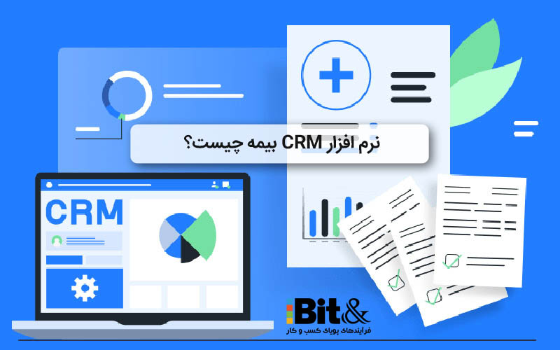 آشنایی با نرم افزار CRM بیمه