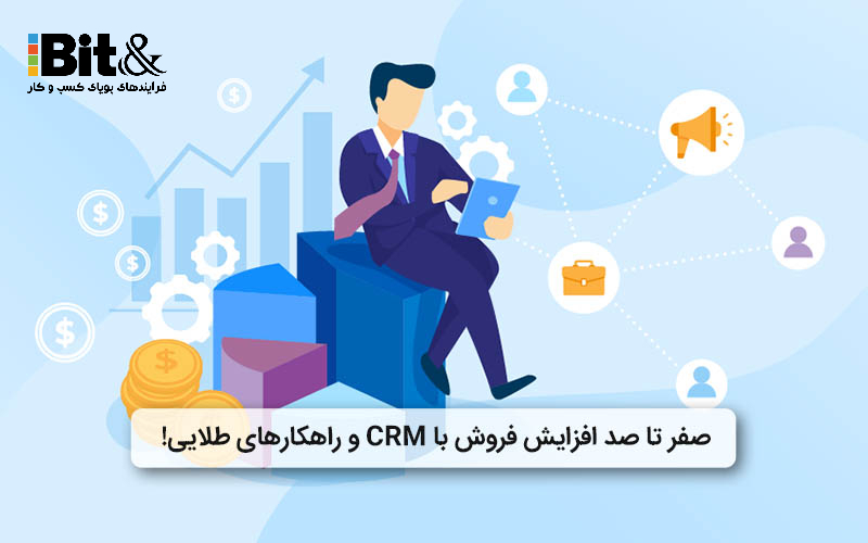 افزایش فروش با نرم افزار CRM و راهکارهای آن