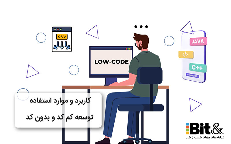 پلتفرم توسعه کم کد/بدون کد چه کاربردی دارد