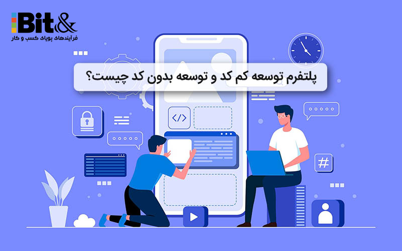 پلتفرم بدون کد و اتوماسیون کم کد چیست؟