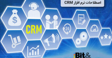 آشنایی با اصطلاحات تخصصی نرم‌افزار CRM