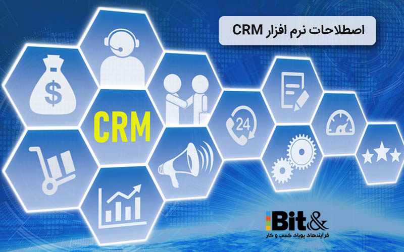 آشنایی با اصطلاحات تخصصی نرم‌افزار CRM