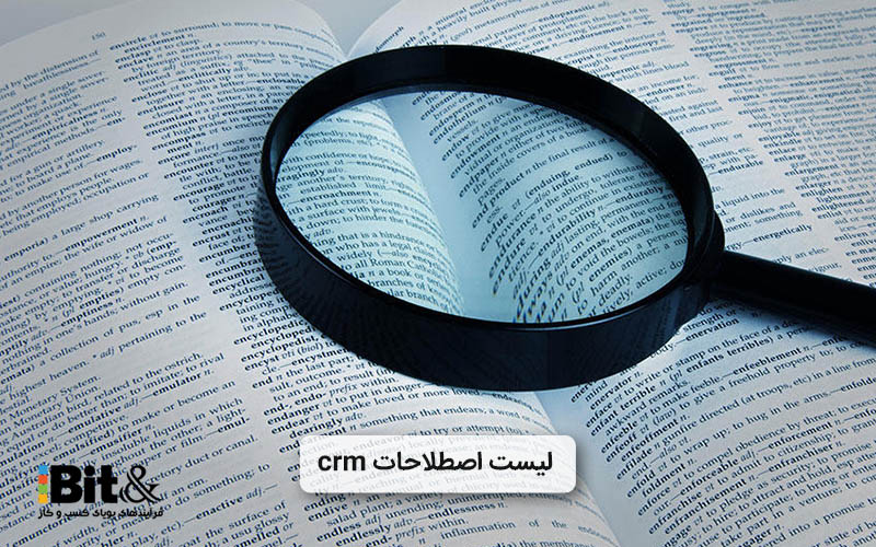 فهرست اصطلاحات CRM