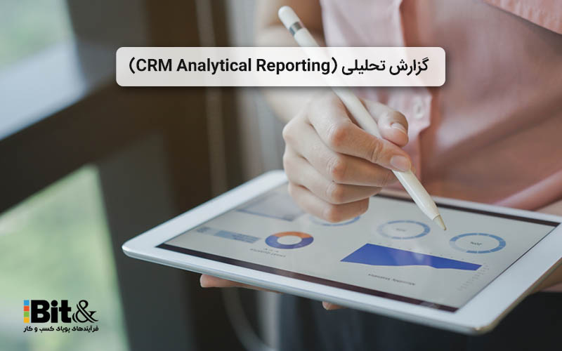 گزارش تحلیلی در نرم افزار CRM