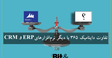 مقایسه داینامیک 365 با سایر سیستم های CRM و ERP