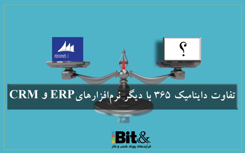 مقایسه داینامیک 365 با سایر سیستم های CRM و ERP