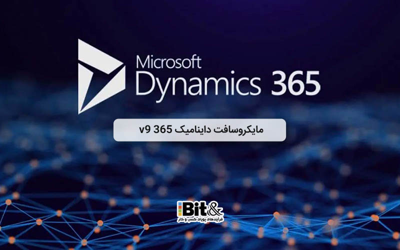 بررسی جامع مایکروسافت داینامیک 365 V9