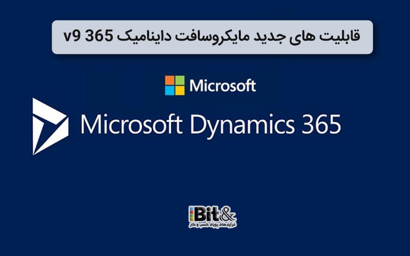 قابلیت های مایکروسافت داینامیک 365 v9 کدامند