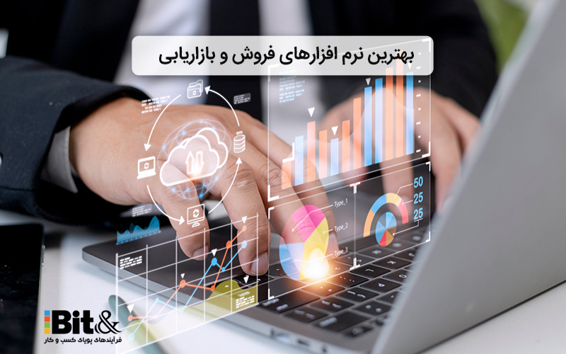 بهترین نرم افزارهای فروش و بازاریابی