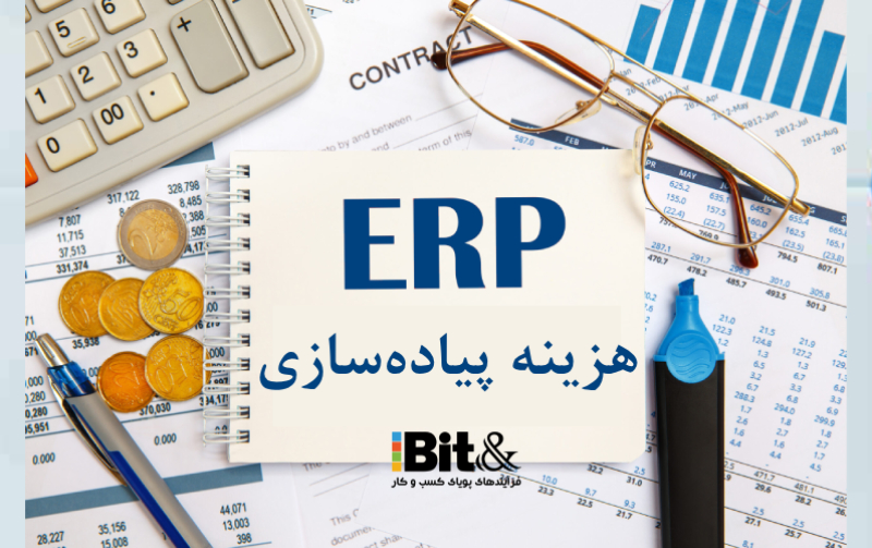 هزینه پیاده سازی ERP چقدر است