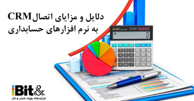 بررسی مزایا و نحوه اتصال CRM به نرم افزارهای حسابداری