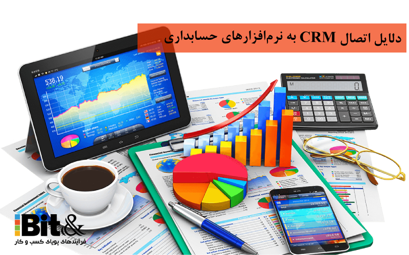 دلایل اتصال CRM به سیستم های حسابداری