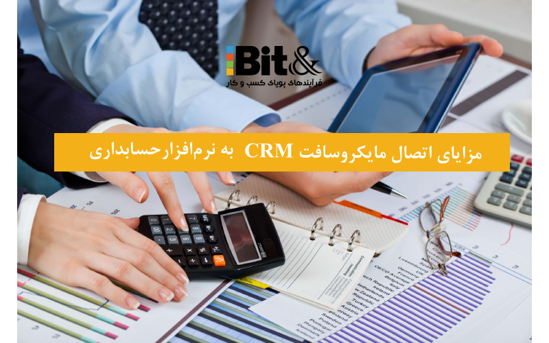 مزایای اتصال CRM به نرم افزارهای حسابداری