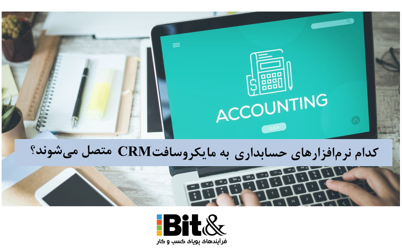 معرفی  نرم افزارهای حسابداری در اتصال CRM مایکروسافت 