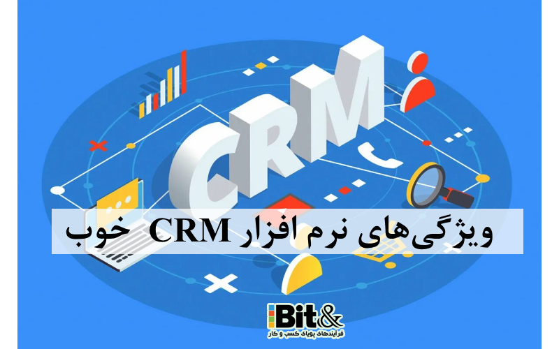 ویژگی‌های نرم افزار crm  خوب