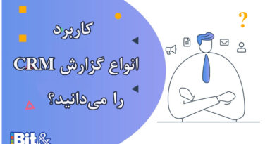 بررسی انواع گزارشات CRM و ضرورت استفاده از آنها