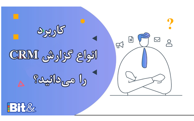 بررسی انواع گزارشات CRM و ضرورت استفاده از آنها