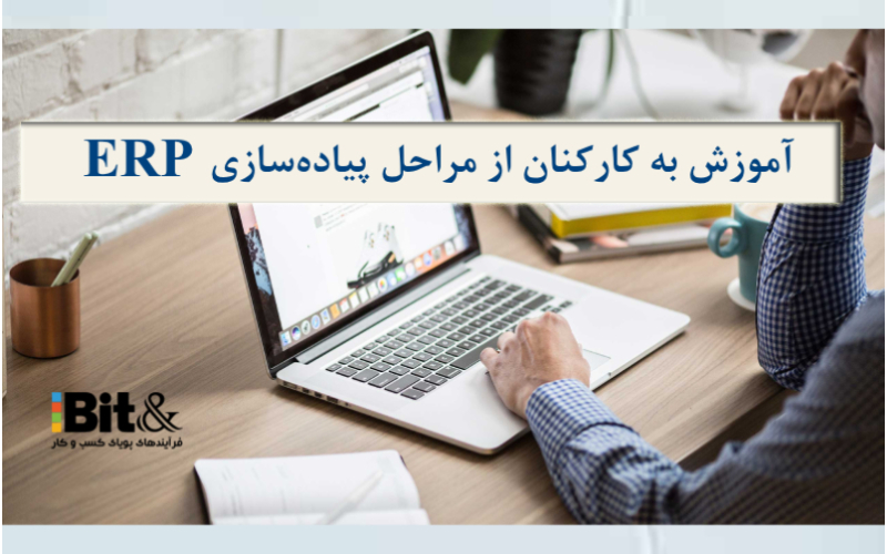 آموزش از مهمترین مراحل بیاده سازی ERP