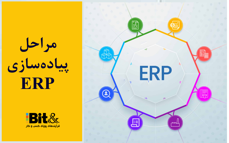 مراحل پیاده سازی ERP در سازمان کدامند؟