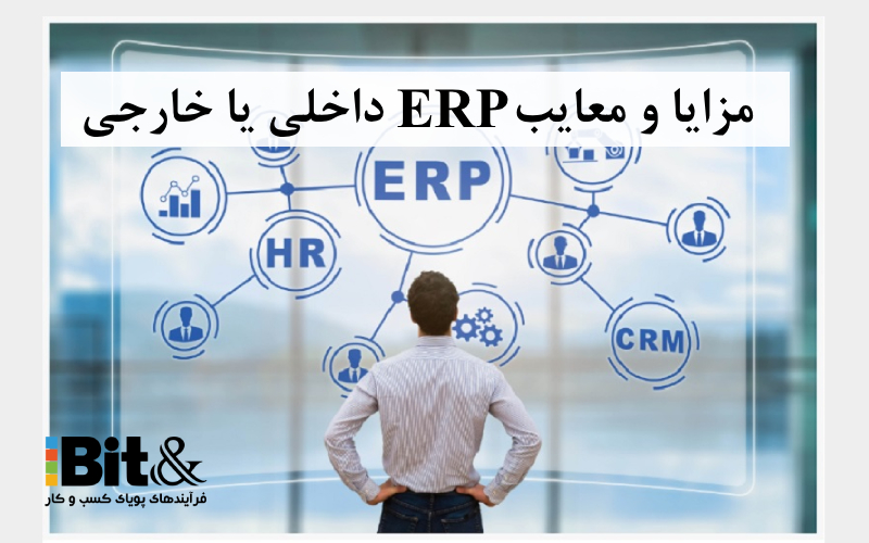 بررسی مزایا و معایب ERP ایرانی یا خارجی