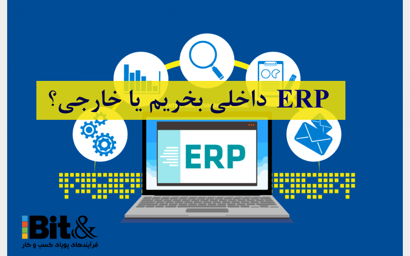 نرم افزار ERP داخلی یا خارجی را چطور انتخاب کنیم