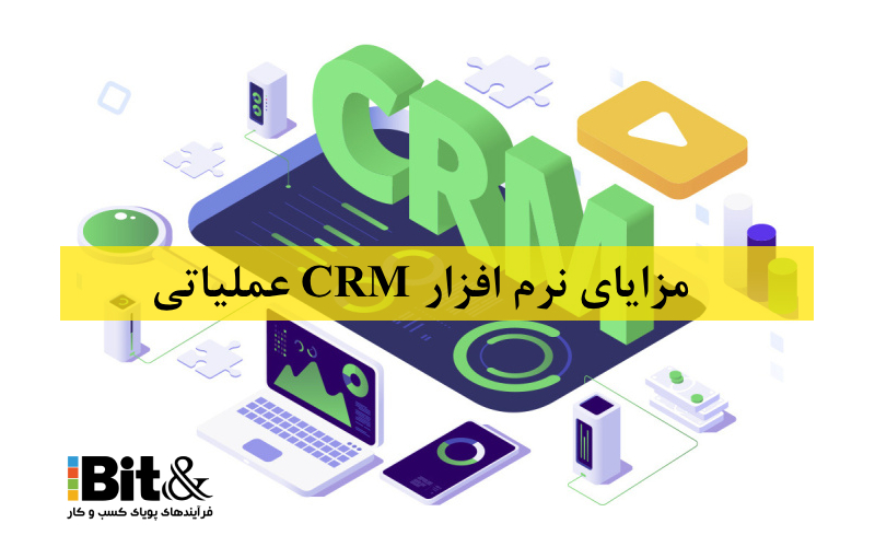 مزیت های CRM عملیاتی چیست