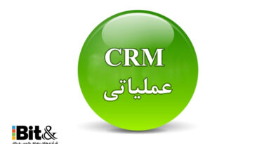 crm عملیاتی چیست و چگونه به مدیریت کسب و کار کمک می‌کند